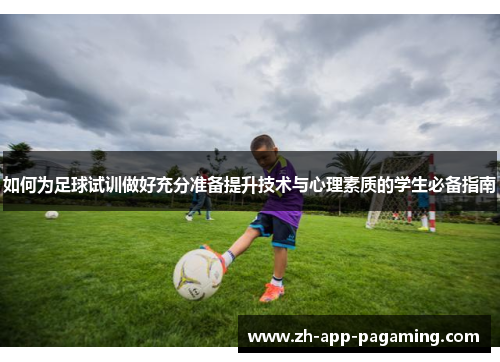 如何为足球试训做好充分准备提升技术与心理素质的学生必备指南 如何为足球试训做好充分准备提升技术与心理素质的学生必备指南