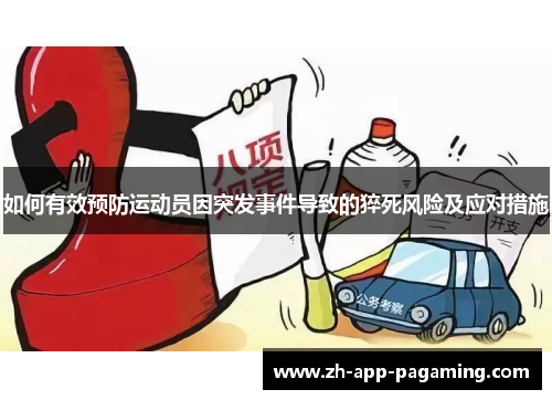 如何有效预防运动员因突发事件导致的猝死风险及应对措施 如何有效预防运动员因突发事件导致的猝死风险及应对措施