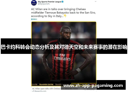 巴卡约科转会动态分析及其对德天空和未来赛事的潜在影响