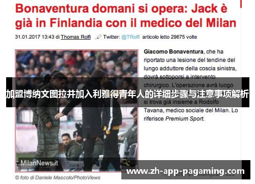 加盟博纳文图拉并加入利雅得青年人的详细步骤与注意事项解析