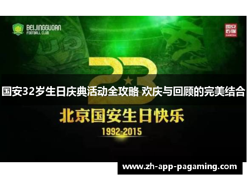国安32岁生日庆典活动全攻略 欢庆与回顾的完美结合 国安32岁生日庆典活动全攻略 欢庆与回顾的完美结合