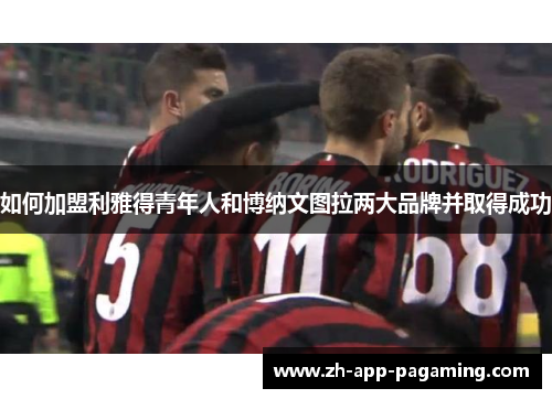 如何加盟利雅得青年人和博纳文图拉两大品牌并取得成功 如何加盟利雅得青年人和博纳文图拉两大品牌并取得成功