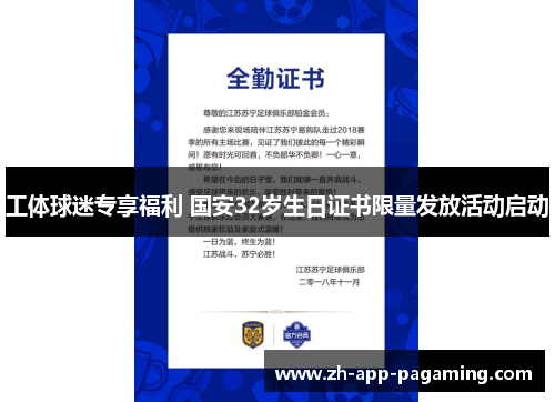 工体球迷专享福利 国安32岁生日证书限量发放活动启动