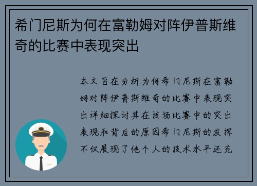 希门尼斯为何在富勒姆对阵伊普斯维奇的比赛中表现突出 希门尼斯为何在富勒姆对阵伊普斯维奇的比赛中表现突出