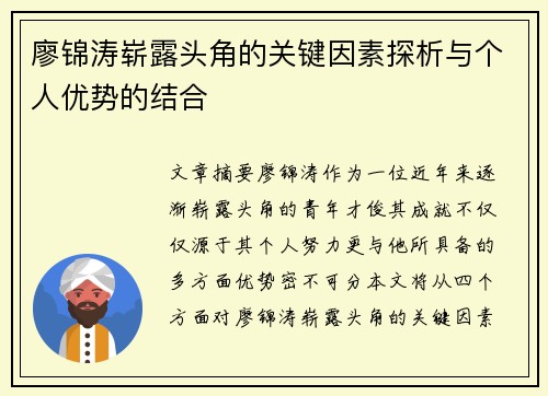 廖锦涛崭露头角的关键因素探析与个人优势的结合 廖锦涛崭露头角的关键因素探析与个人优势的结合