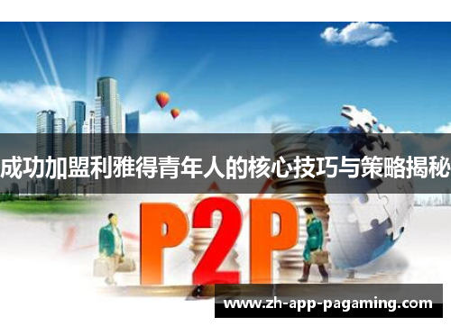 成功加盟利雅得青年人的核心技巧与策略揭秘 成功加盟利雅得青年人的核心技巧与策略揭秘