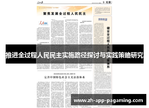 推进全过程人民民主实施路径探讨与实践策略研究 推进全过程人民民主实施路径探讨与实践策略研究