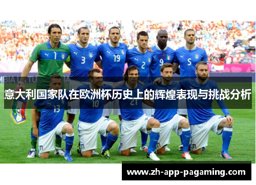 意大利国家队在欧洲杯历史上的辉煌表现与挑战分析