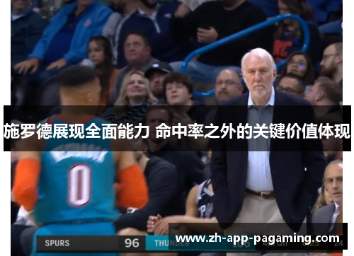 施罗德展现全面能力 命中率之外的关键价值体现