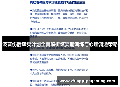 波普伤后康复计划全面解析恢复期训练与心理调适策略 波普伤后康复计划全面解析恢复期训练与心理调适策略