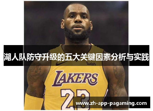 湖人队防守升级的五大关键因素分析与实践 湖人队防守升级的五大关键因素分析与实践