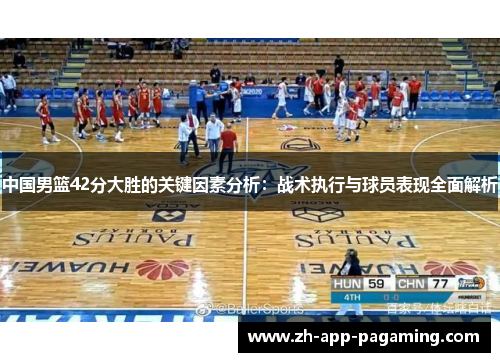 中国男篮42分大胜的关键因素分析：战术执行与球员表现全面解析