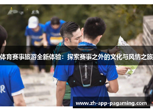 体育赛事旅游全新体验:探索赛事之外的文化与风情之旅 体育赛事旅游全新体验:探索赛事之外的文化与风情之旅