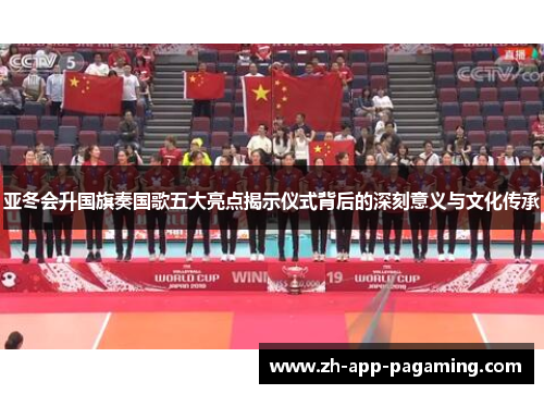 亚冬会升国旗奏国歌五大亮点揭示仪式背后的深刻意义与文化传承 亚冬会升国旗奏国歌五大亮点揭示仪式背后的深刻意义与文化传承