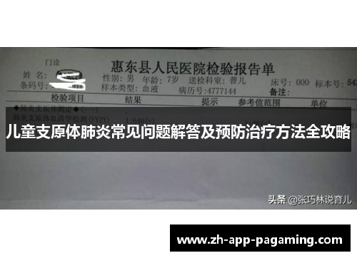 儿童支原体肺炎常见问题解答及预防治疗方法全攻略