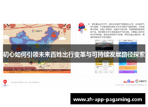 初心如何引领未来百姓出行变革与可持续发展路径探索 初心如何引领未来百姓出行变革与可持续发展路径探索