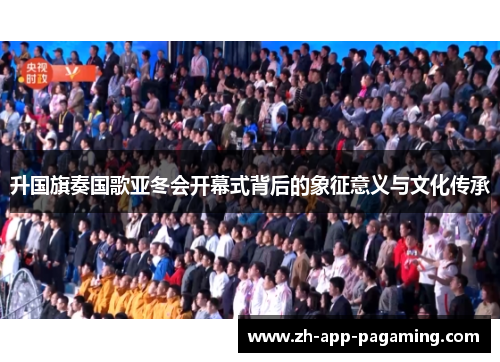 升国旗奏国歌亚冬会开幕式背后的象征意义与文化传承