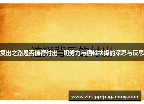 复出之路是否值得付出一切努力与牺牲抉择的深思与反思 复出之路是否值得付出一切努力与牺牲抉择的深思与反思