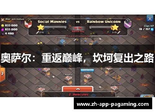 奥萨尔:重返巅峰,坎坷复出之路 奥萨尔:重返巅峰,坎坷复出之路