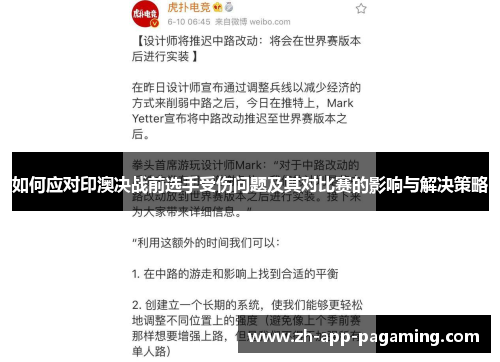 如何应对印澳决战前选手受伤问题及其对比赛的影响与解决策略
