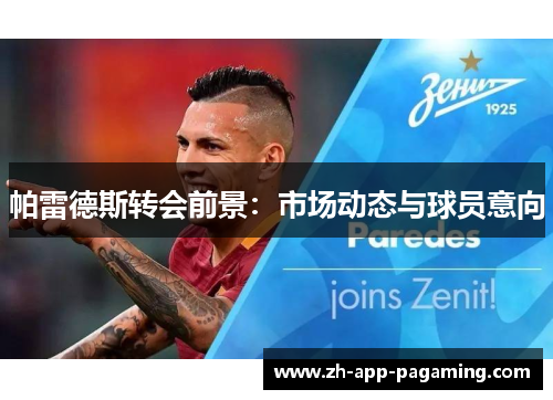 帕雷德斯转会前景:市场动态与球员意向 帕雷德斯转会前景:市场动态与球员意向