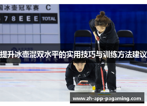 提升冰壶混双水平的实用技巧与训练方法建议