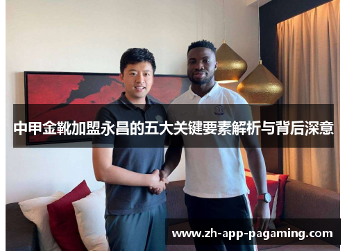 中甲金靴加盟永昌的五大关键要素解析与背后深意