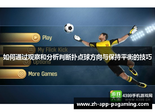 如何通过观察和分析判断扑点球方向与保持平衡的技巧