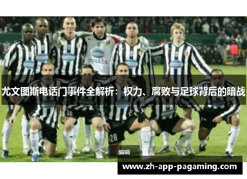 尤文图斯电话门事件全解析:权力、腐败与足球背后的暗战 尤文图斯电话门事件全解析:权力、腐败与足球背后的暗战