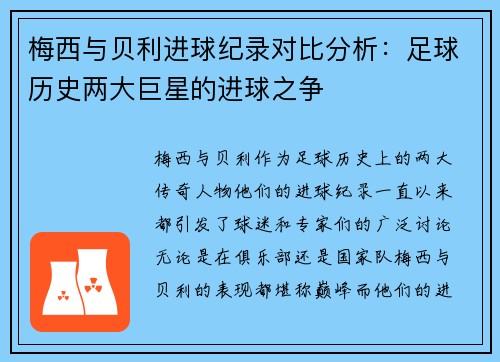 梅西与贝利进球纪录对比分析:足球历史两大巨星的进球之争 梅西与贝利进球纪录对比分析:足球历史两大巨星的进球之争