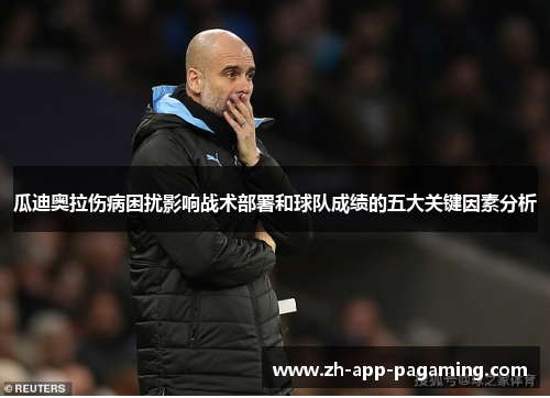 瓜迪奥拉伤病困扰影响战术部署和球队成绩的五大关键因素分析 瓜迪奥拉伤病困扰影响战术部署和球队成绩的五大关键因素分析