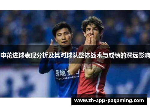 申花进球表现分析及其对球队整体战术与成绩的深远影响