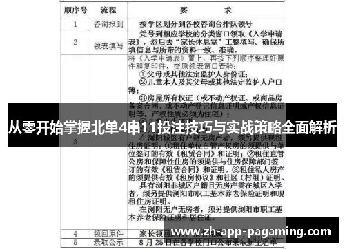 从零开始掌握北单4串11投注技巧与实战策略全面解析 从零开始掌握北单4串11投注技巧与实战策略全面解析