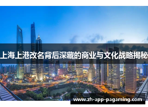 上海上港改名背后深藏的商业与文化战略揭秘