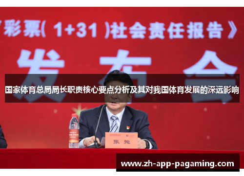 国家体育总局局长职责核心要点分析及其对我国体育发展的深远影响