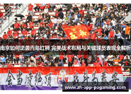 南京如何逆袭青岛红狮 完美战术布局与关键球员表现全解析
