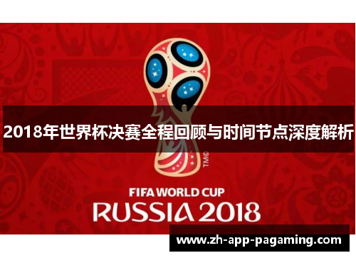 2018年世界杯决赛全程回顾与时间节点深度解析 2018年世界杯决赛全程回顾与时间节点深度解析
