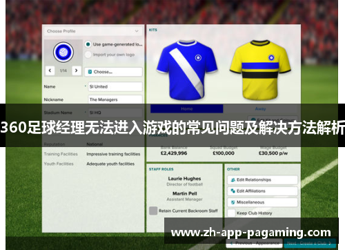 360足球经理无法进入游戏的常见问题及解决方法解析 360足球经理无法进入游戏的常见问题及解决方法解析