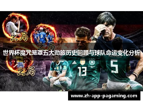 世界杯魔咒笼罩五大劲旅历史回顾与球队命运变化分析 世界杯魔咒笼罩五大劲旅历史回顾与球队命运变化分析