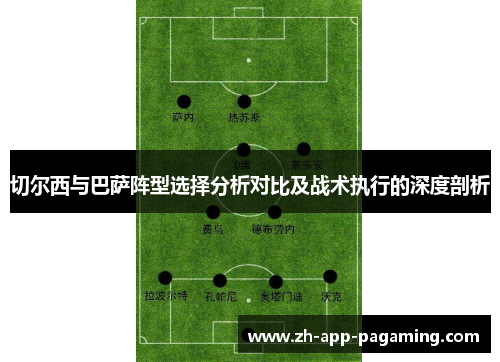 切尔西与巴萨阵型选择分析对比及战术执行的深度剖析