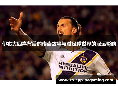 伊布大四喜背后的传奇故事与对足球世界的深远影响