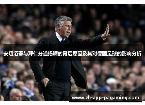 安切洛蒂与拜仁分道扬镳的背后原因及其对德国足球的影响分析 安切洛蒂与拜仁分道扬镳的背后原因及其对德国足球的影响分析