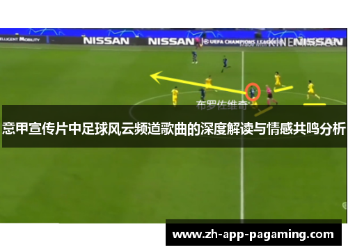 意甲宣传片中足球风云频道歌曲的深度解读与情感共鸣分析