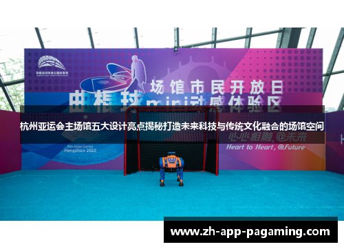 杭州亚运会主场馆五大设计亮点揭秘打造未来科技与传统文化融合的场馆空间