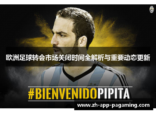 欧洲足球转会市场关闭时间全解析与重要动态更新