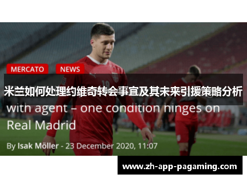 米兰如何处理约维奇转会事宜及其未来引援策略分析 米兰如何处理约维奇转会事宜及其未来引援策略分析