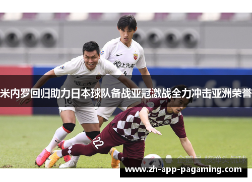 米内罗回归助力日本球队备战亚冠激战全力冲击亚洲荣誉