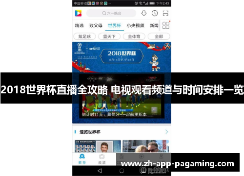 2018世界杯直播全攻略 电视观看频道与时间安排一览 2018世界杯直播全攻略 电视观看频道与时间安排一览
