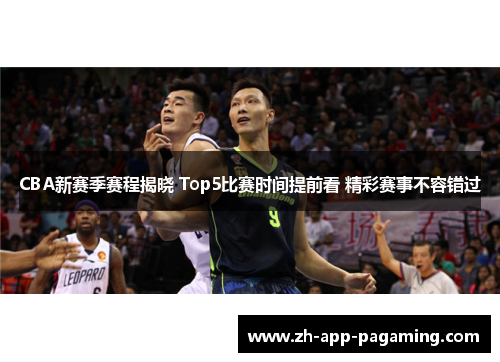 CBA新赛季赛程揭晓 Top5比赛时间提前看 精彩赛事不容错过