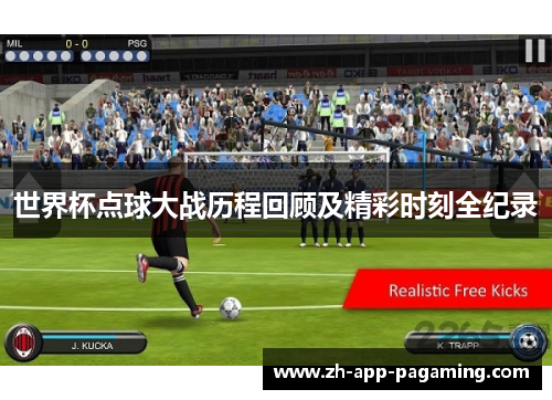 世界杯点球大战历程回顾及精彩时刻全纪录 世界杯点球大战历程回顾及精彩时刻全纪录